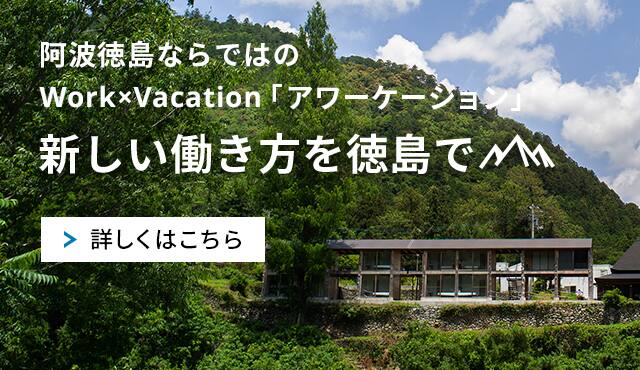 阿波徳島ならではの Work×Vacation「アワーケーション」新しい働き方を徳島で