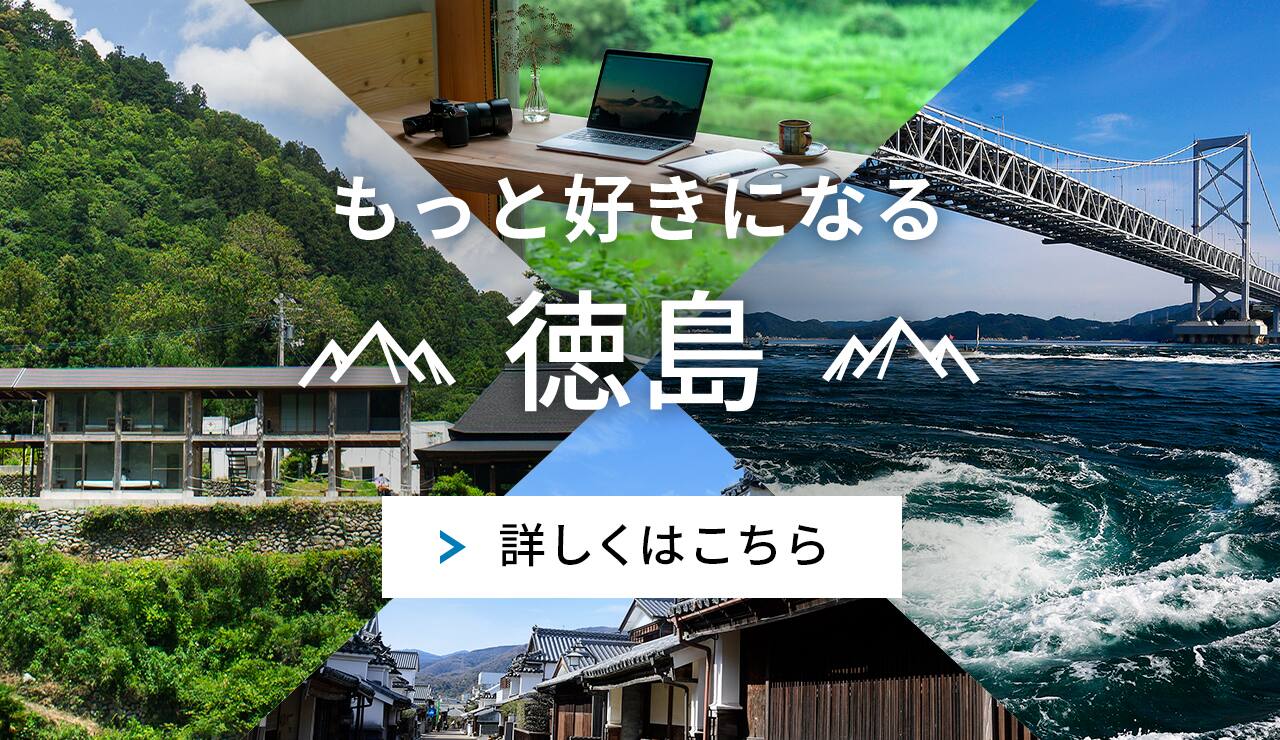 もっと好きになる 徳島（詳しくはこちら）