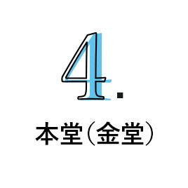 4.本堂(金堂)