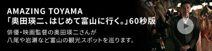 AMAZING TOYAMA 奥田瑛二はじめて富山に行く。60秒版 俳優・映画監督の奥田瑛二さんが八尾や岩瀬など富山の観光スポットを巡ります。