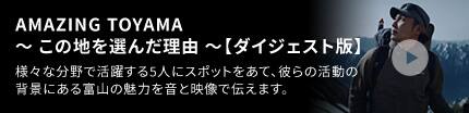 AMAZING TOYAMA 奥田瑛二はじめて富山に行く。60秒ver 俳優・映画監督の奥田瑛二さんが八尾や岩瀬など富山の観光スポットを巡ります。