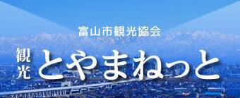 富山市観光協会 観光とやまねっと