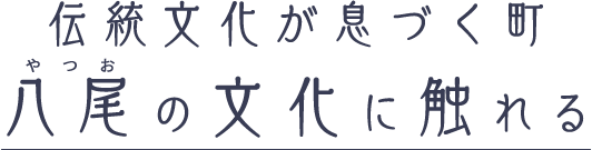 伝統文化が息づく町 八尾の文化に触れる