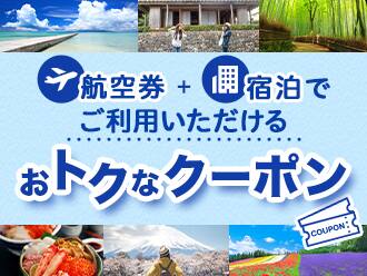 航空券+宿泊でご利用いただけるおトクなクーポン