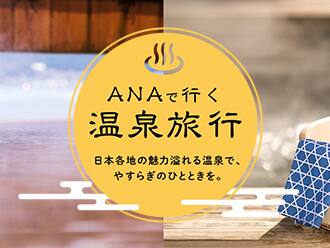 日本各地の魅力溢れる温泉で、やすらぎのひとときを。