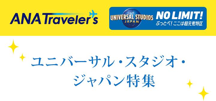 ユニバーサル・スタジオ・ジャパン特集