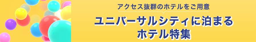 ファミリーやカップルでのご旅行におすすめ！ユニバーサル・スタジオ・ジャパン オフィシャルホテル特集