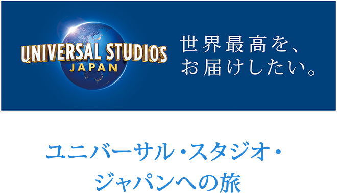 ユニバーサル・スタジオ・ジャパンへの旅
