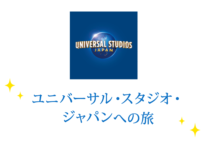 ユニバーサル・スタジオ・ジャパンへの旅