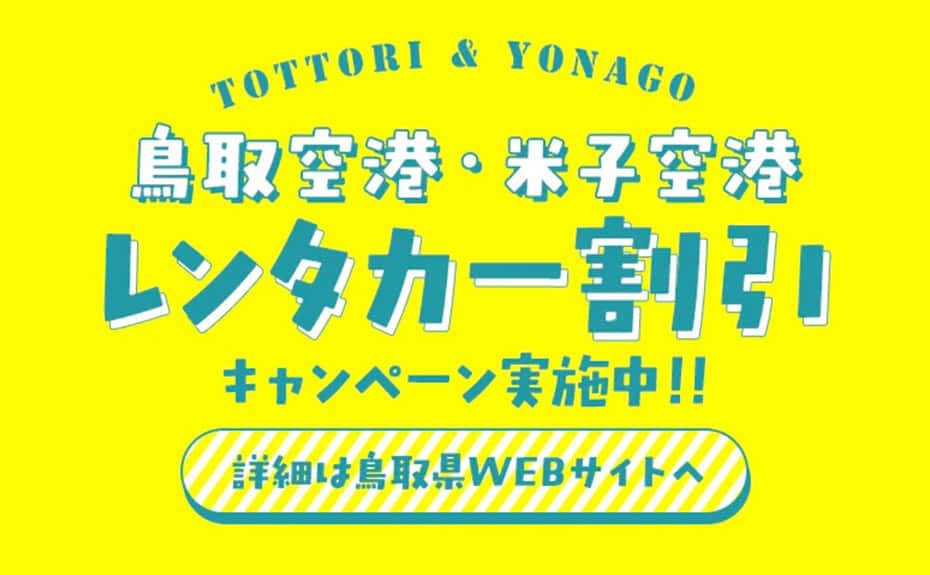 鳥取空港・米子空港レンタカー割引キャンペーン実施中！！