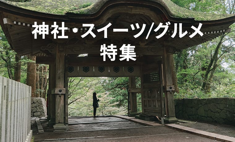 神社・スイーツ/グルメ　特集