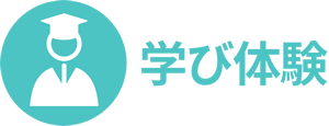 学び体験