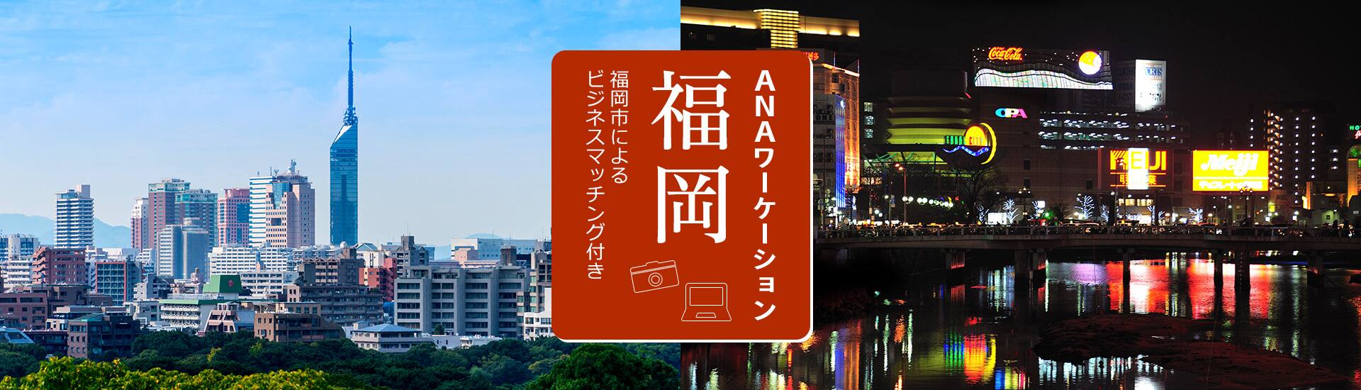 ANAワーケーション福岡 福岡市によるビジネスマッチング付き