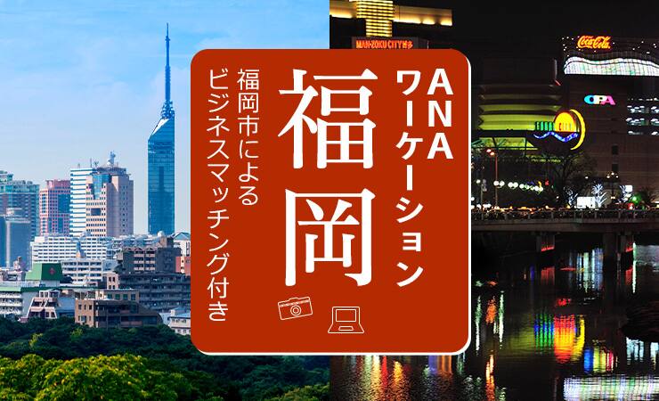 ANAワーケーション福岡 福岡市によるビジネスマッチング付き