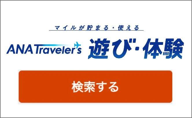 マイルが貯まる・遊べる　ANA Travelers遊び・体験