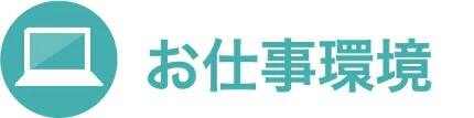 お仕事環境