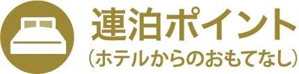 宿泊ポイント