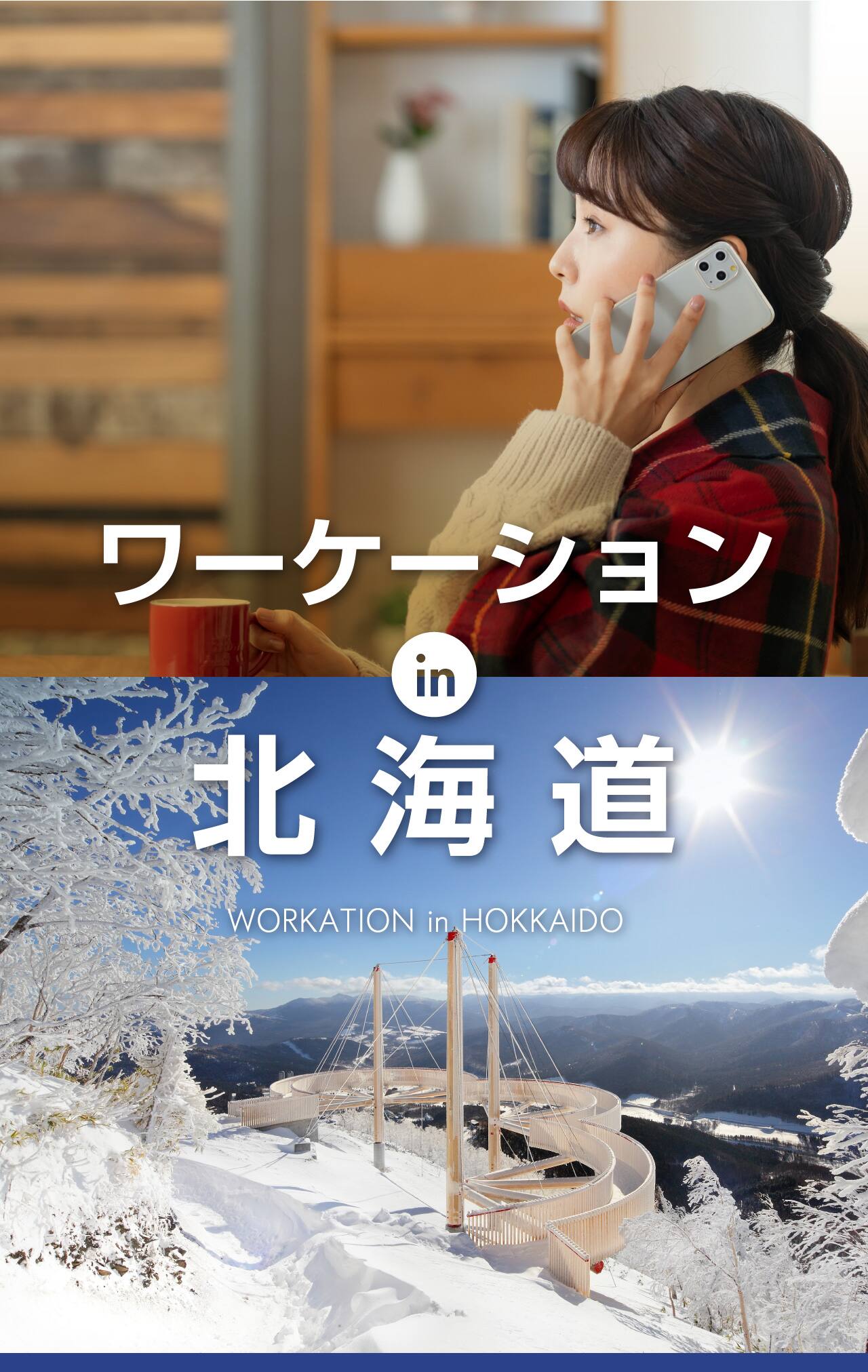 ANAワーケーションin北海道