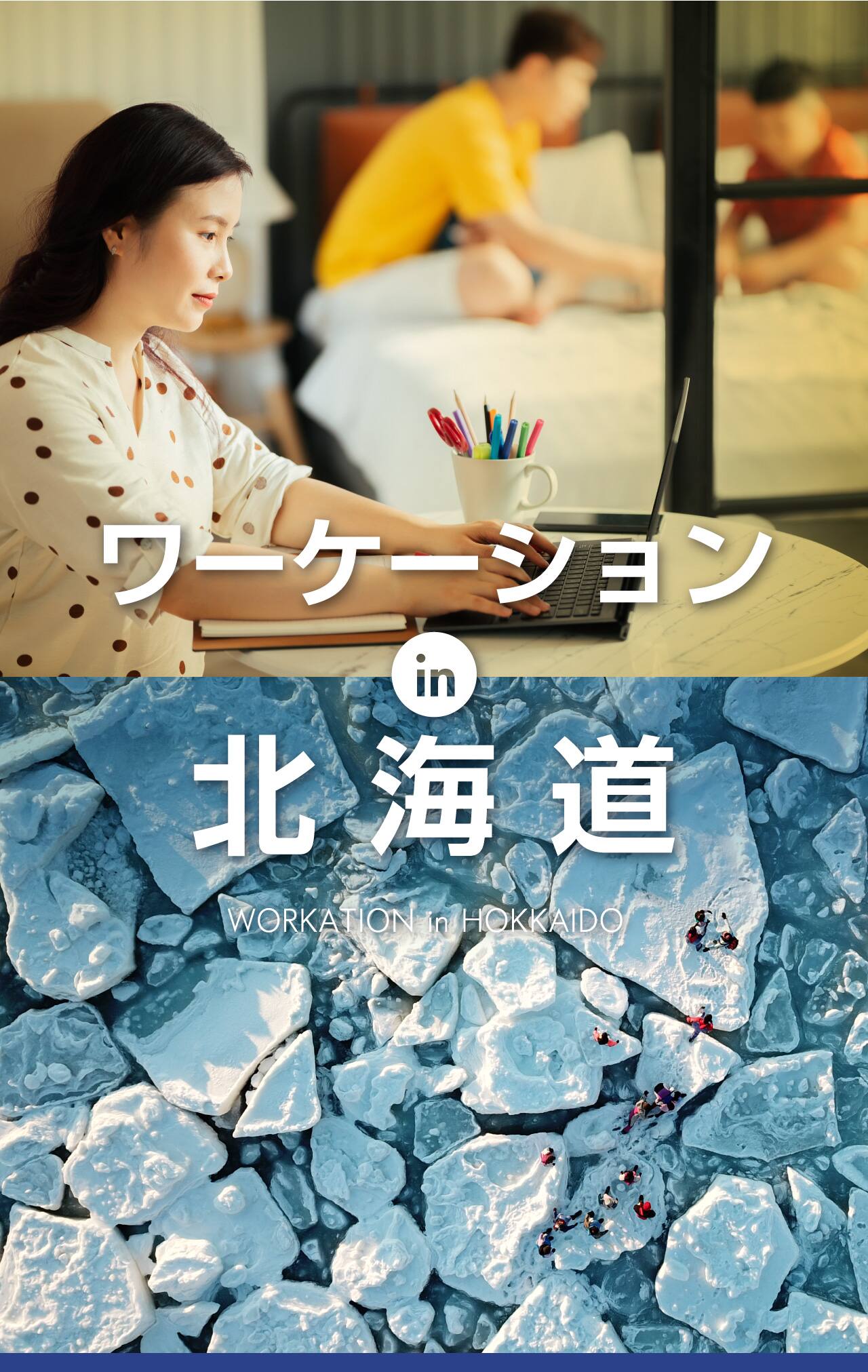 ANAワーケーションin北海道