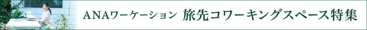 旅行コワーキングスペース特集