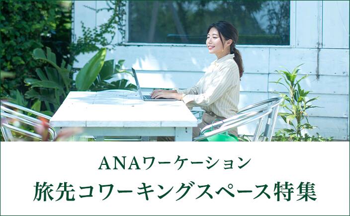 旅行コワーキングスペース特集
