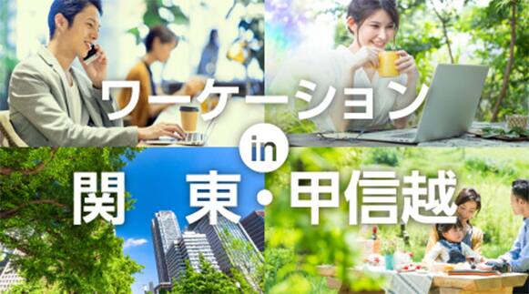 ワーケーション in 関東・甲信越