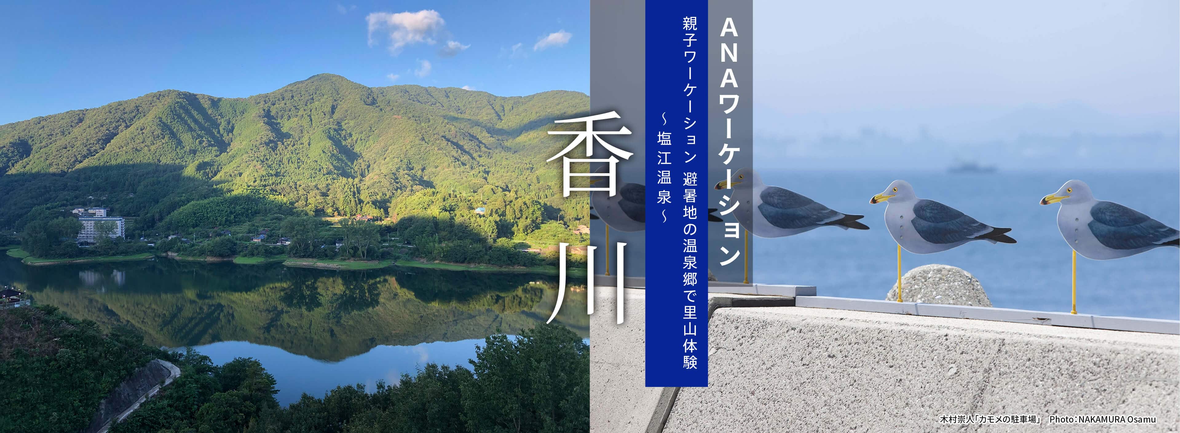 ANAワーケーション香川