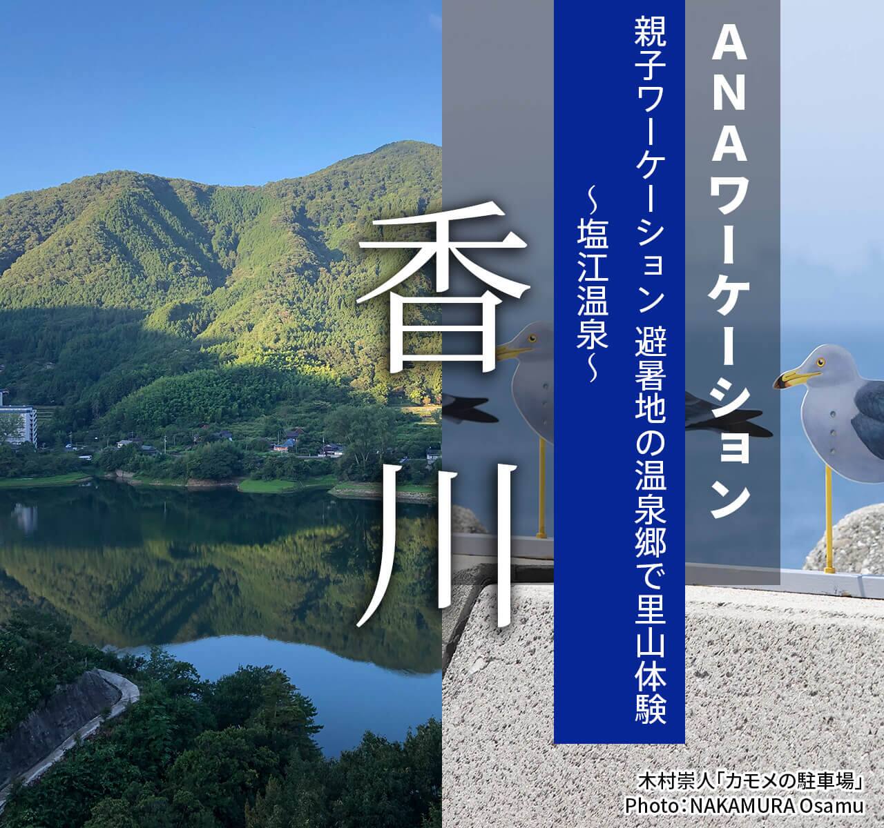 ANAワーケーション香川