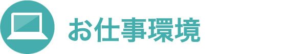 お仕事環境