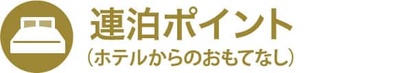 連泊ポイント