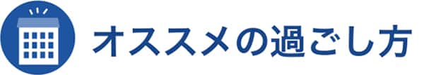 オススメの過ごし方