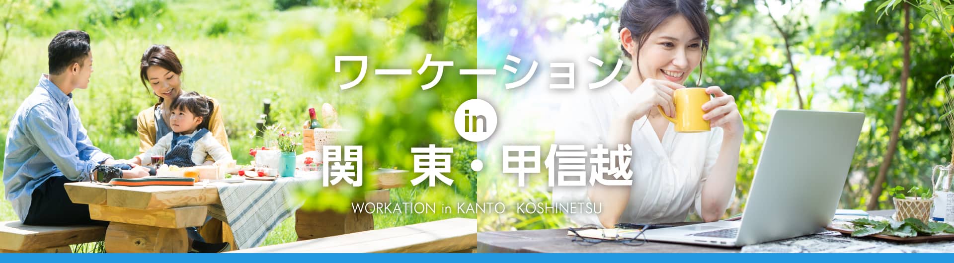 ワーケーションin関東・甲信越