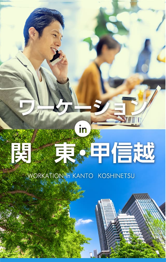 ワーケーションin関東・甲信越