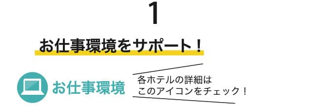 お仕事環境をサポート！