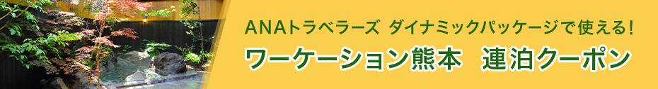 ワーケーション熊本連泊クーポン