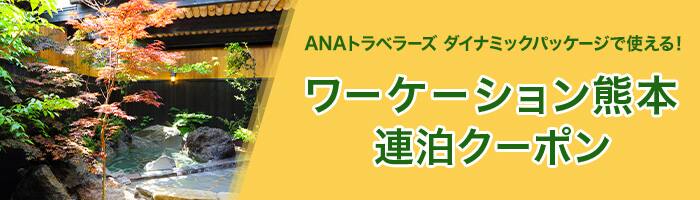 ワーケーション熊本連泊クーポン