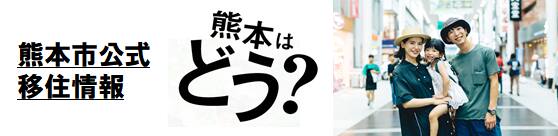 熊本市公式移住情報
