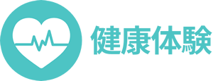 健康体験