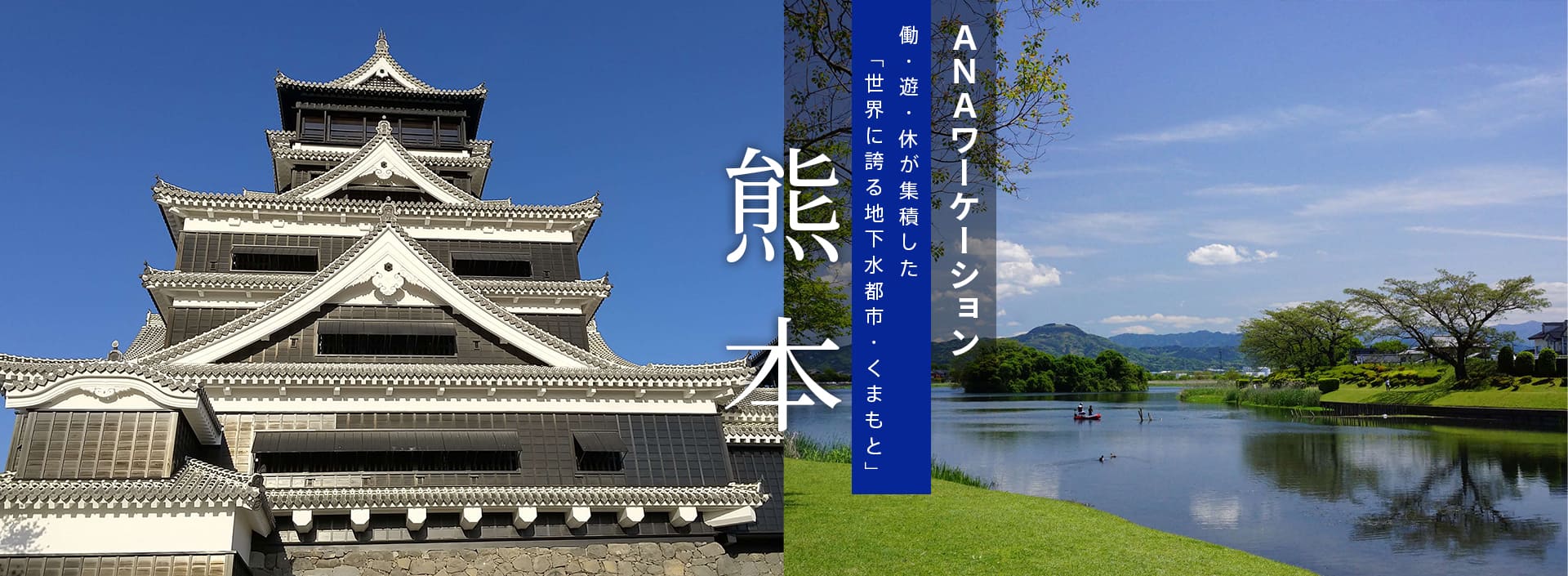 ANAワーケーション熊本