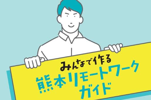 熊本リモートワークガイド