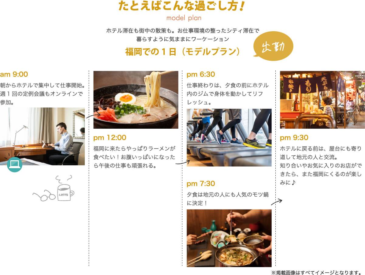 ホテル滞在も街中の散策も。お仕事環境の整ったシティ滞在で暮らすように気ままにワーケーション　福岡での1日（モデルプラン）