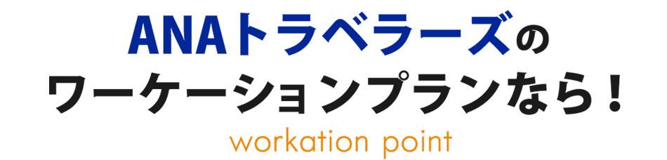 ANA Traveler'sのワーケーションプランなら