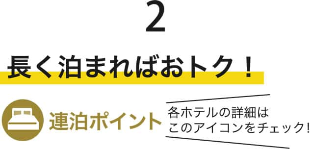 長く泊まればおトク！