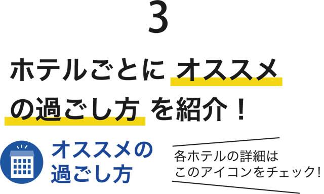 ホテルごとに オススメの過ごし方を紹介！