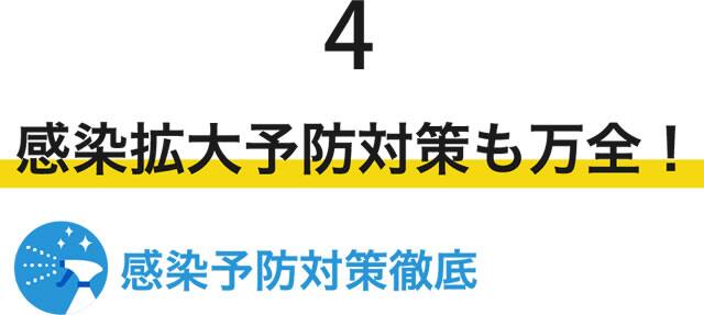 感染拡大予防対策も万全！