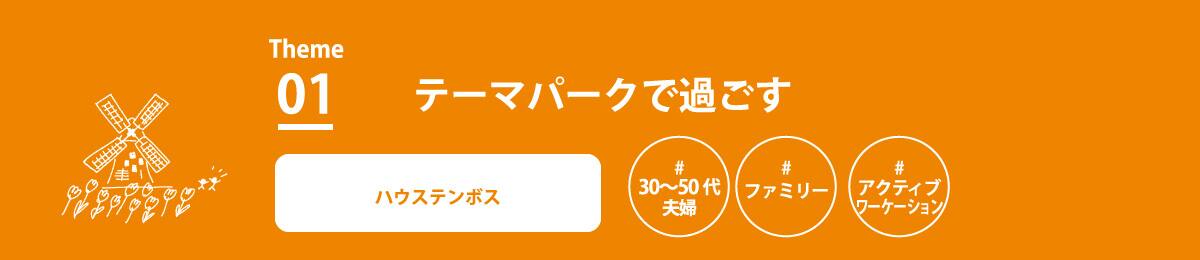 テーマパークで過ごす ハウステンボス