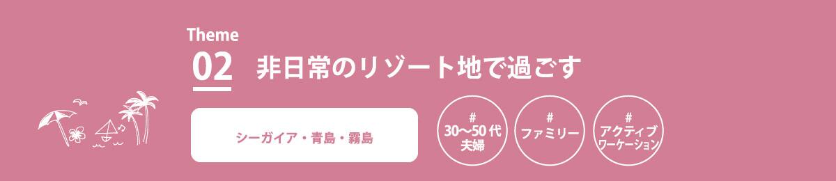 非日常のリゾート地で過ごす シーガイア・青島・霧島