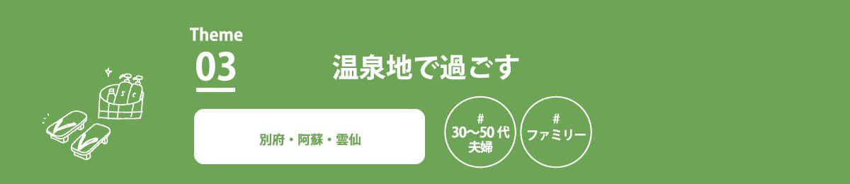 温泉地で過ごす 別府・阿蘇・雲仙