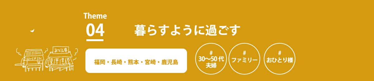 暮らすように過ごす 福岡・長崎・宮崎・鹿児島
