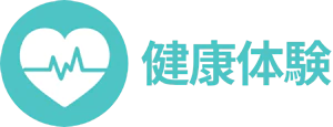 健康体験
